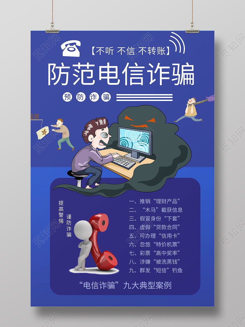 预防电信诈骗海报