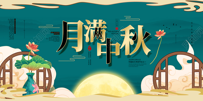 绿色简约手绘月满中秋国潮中秋展板