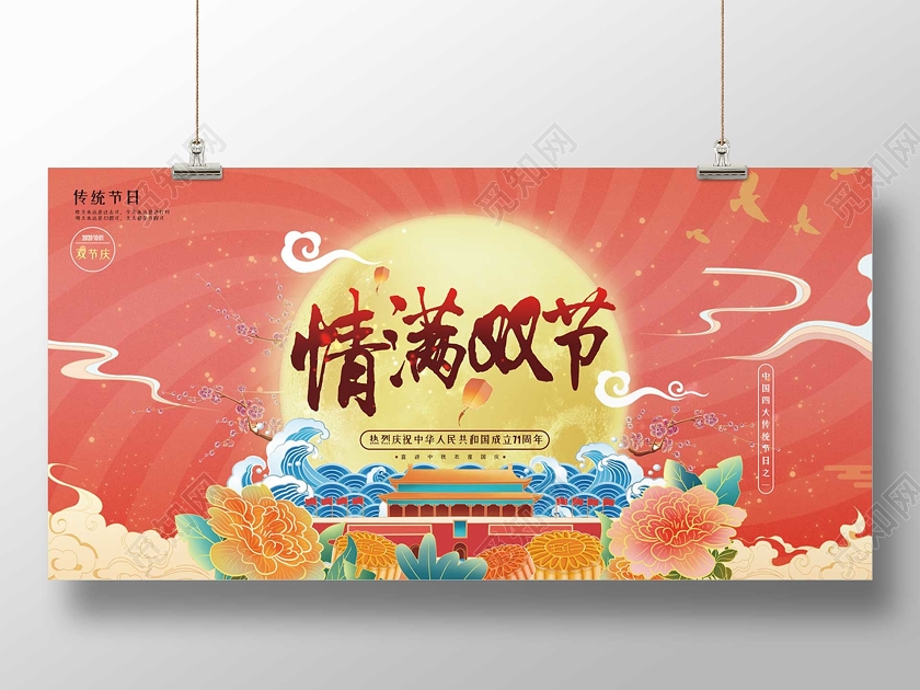 双节同庆红色国潮情满双节中秋国庆展板