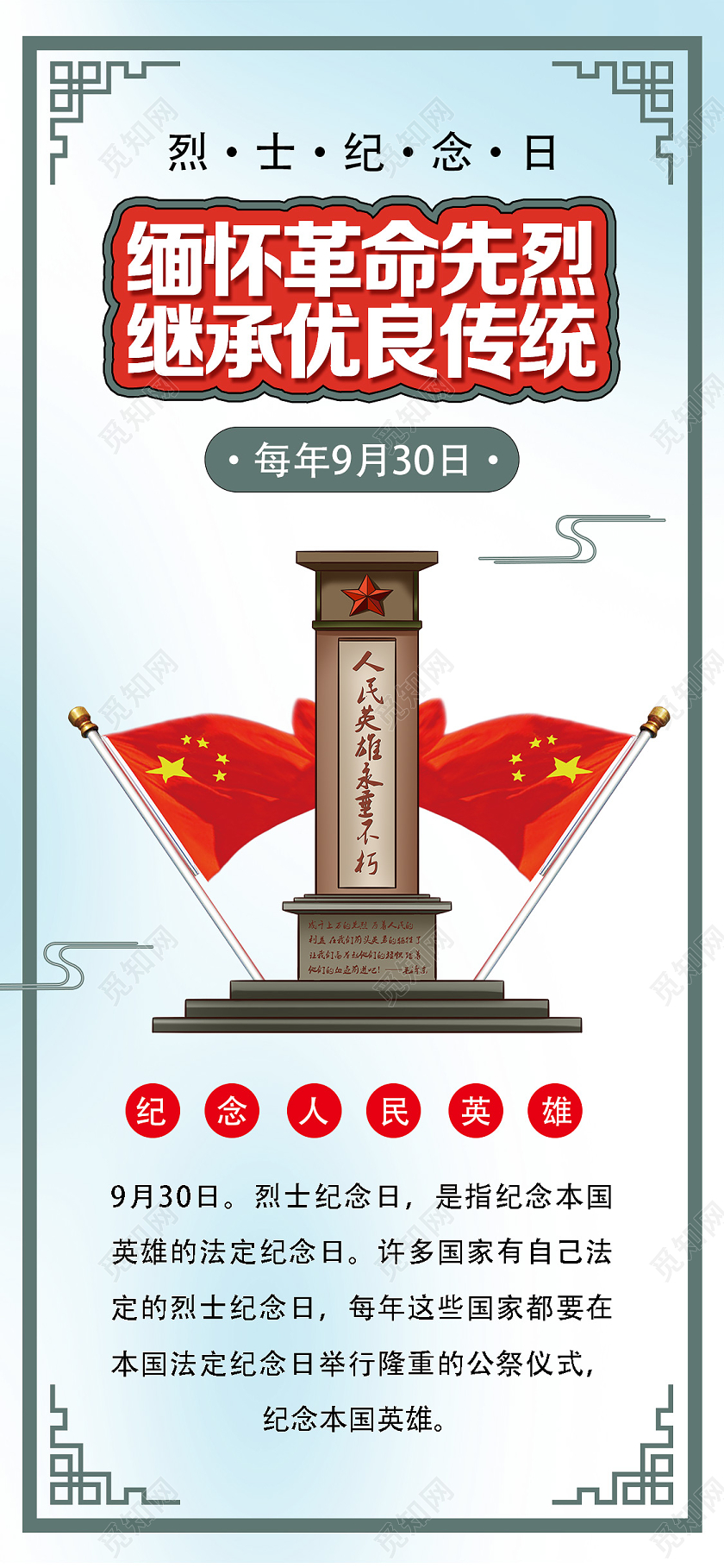 蓝色简约缅怀革命先烈继承优良传统烈士纪念日UI手机海报