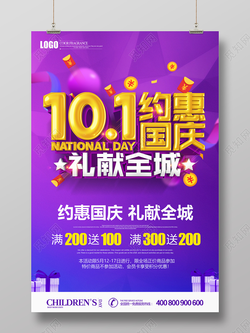 原创创意立体约惠国庆礼献全城促销国庆节海报设计