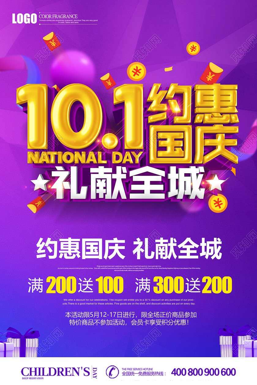 原创创意立体约惠国庆礼献全城促销国庆节海报设计
