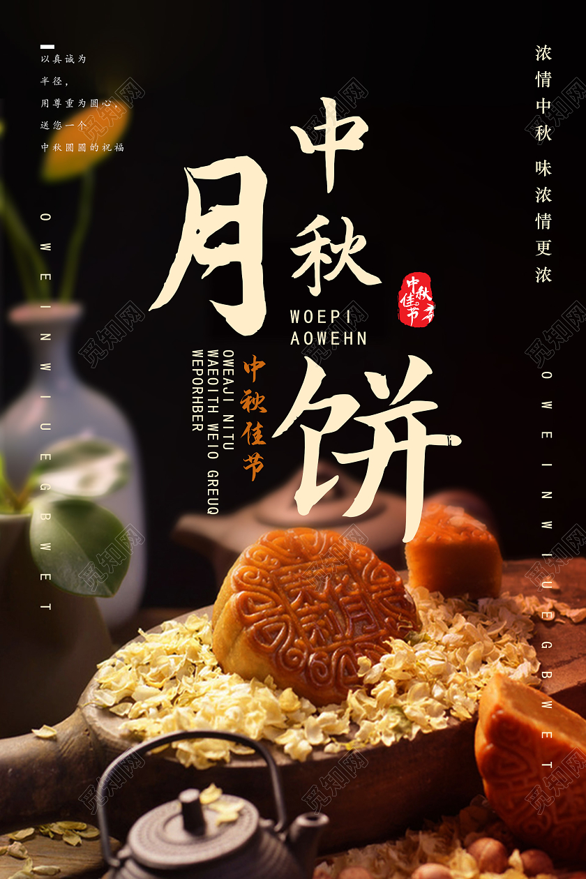 黑色精致中秋月饼中秋味道海报