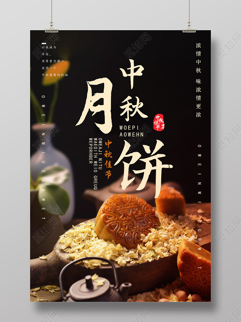 黑色精致中秋月饼中秋味道海报