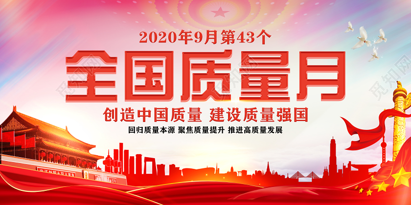 渐变简约2020全国质量月宣传栏