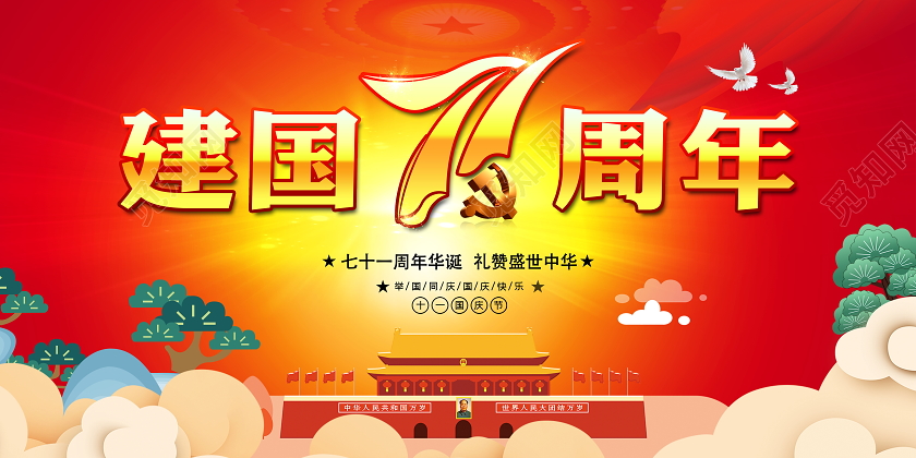 红色大气国庆节71周年国庆节宣传展板
