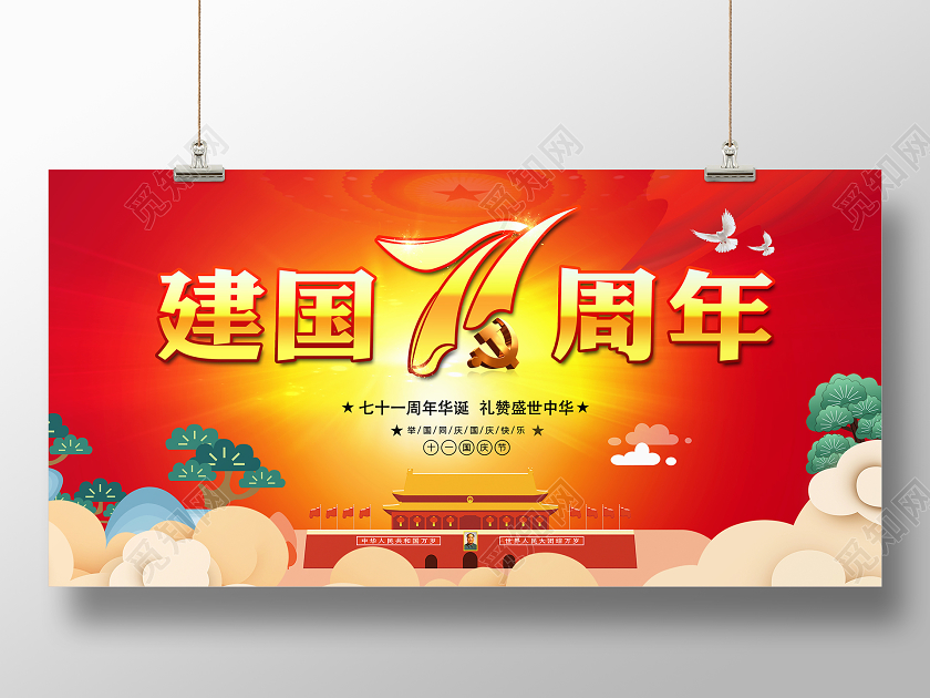 红色大气国庆节71周年国庆节宣传展板