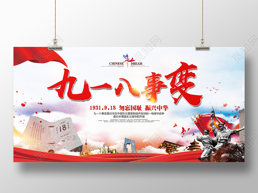 918事变红色水彩918九一八事变纪念日宣传展板