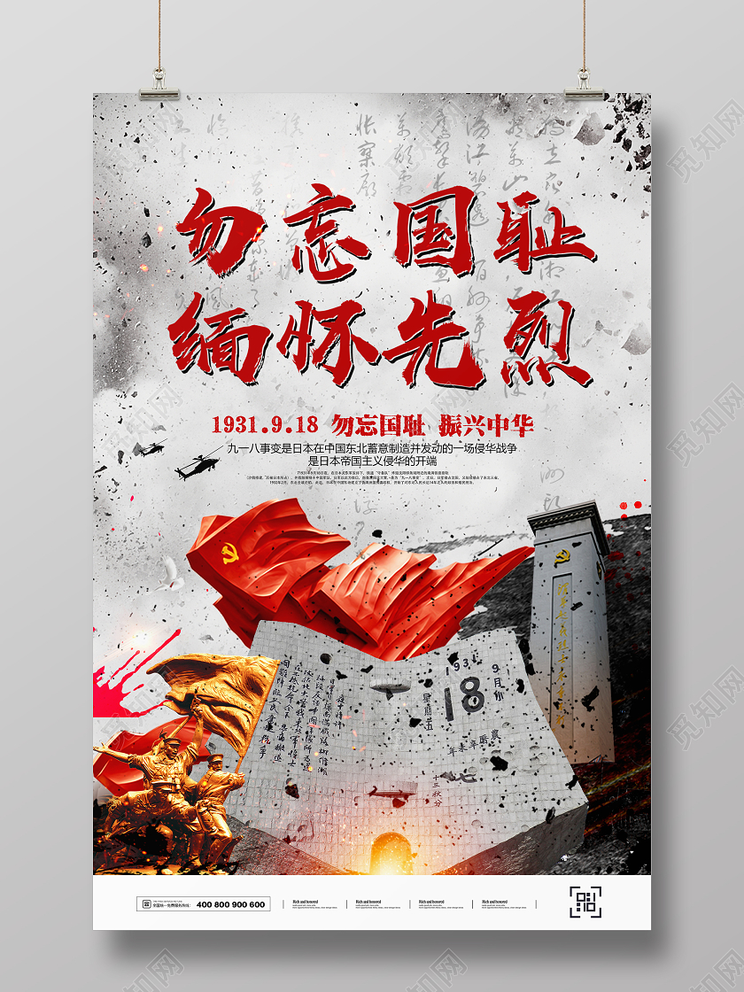 九一八事变918事变918怀旧勿忘国耻缅怀先烈九一八纪念日宣传海报