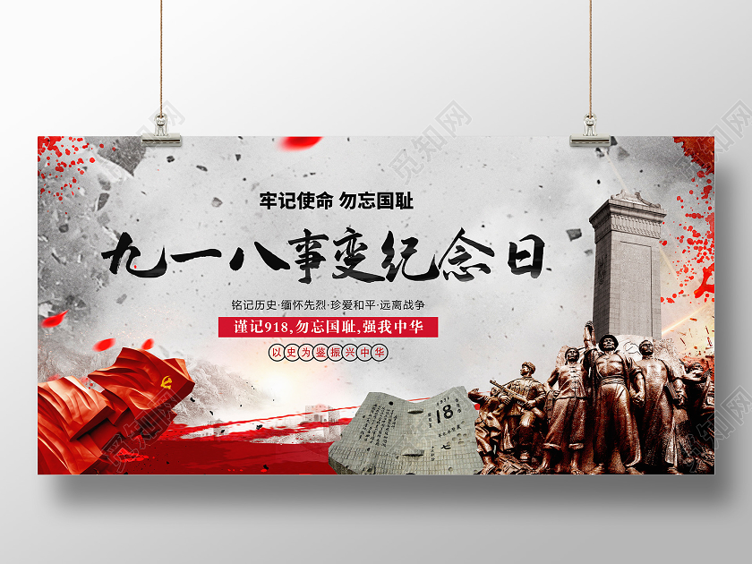 918事变918灰色仿古九一八事变纪念日宣传展板设计