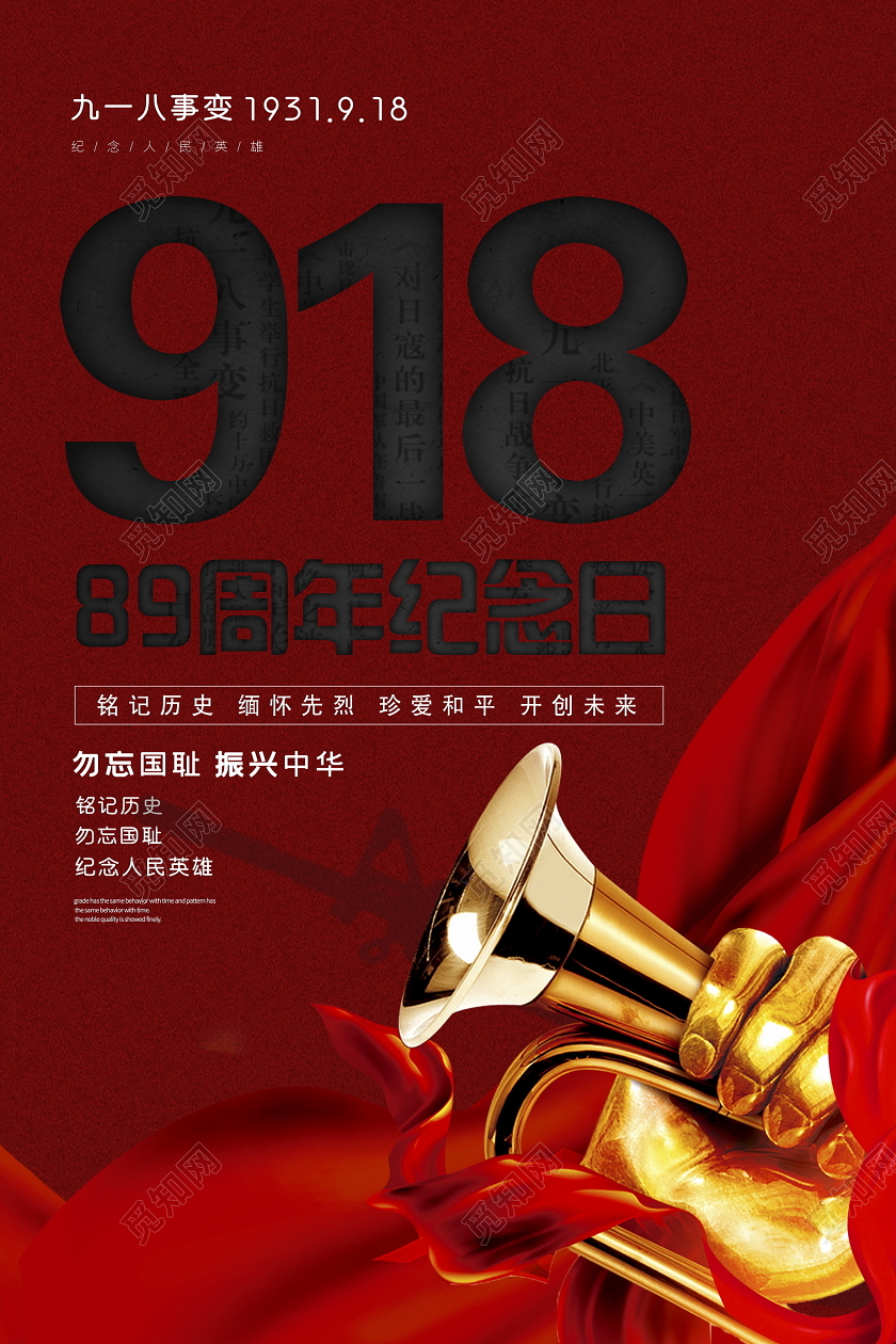 918事变918红色大气九一八事变89周年纪念日宣传海报设计