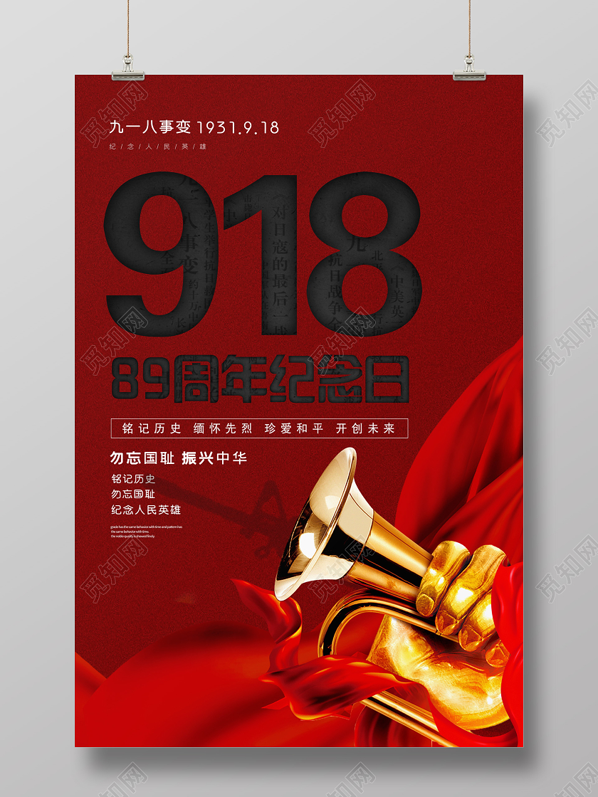 918事变918红色大气九一八事变89周年纪念日宣传海报设计