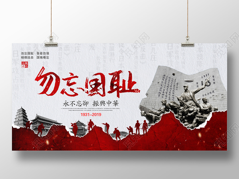 918事变918红色仿古勿忘国耻九一八事变纪念日宣传展板设计