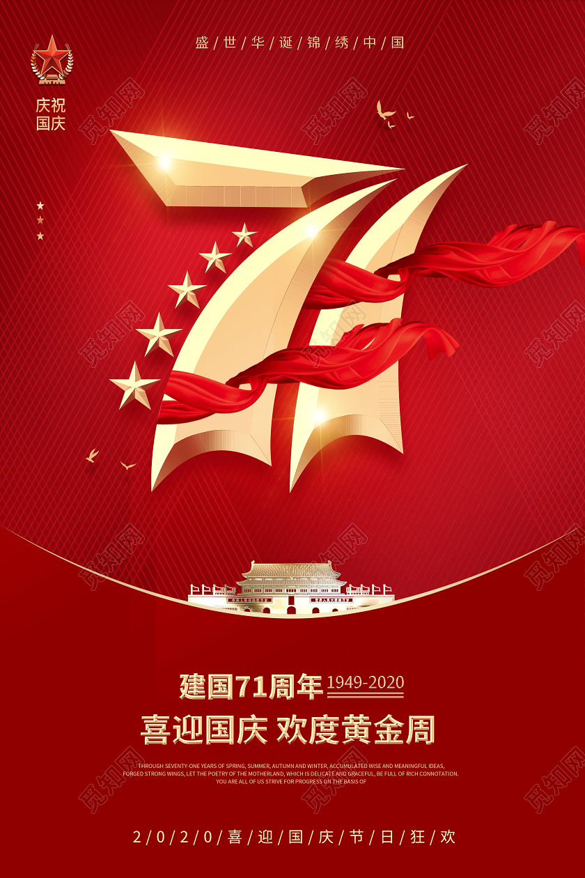 庆祝中国国庆节71周年国庆宣传党建党政海报