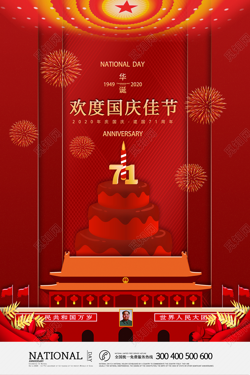 红色中国欢度国庆佳节国庆节宣传海报