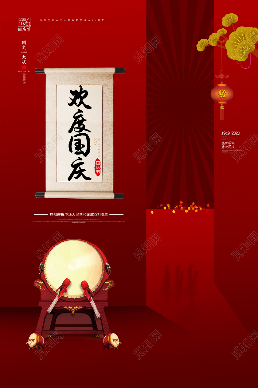 红色大气欢度国庆庆祝中华人民共和国成立71周年海报国庆节