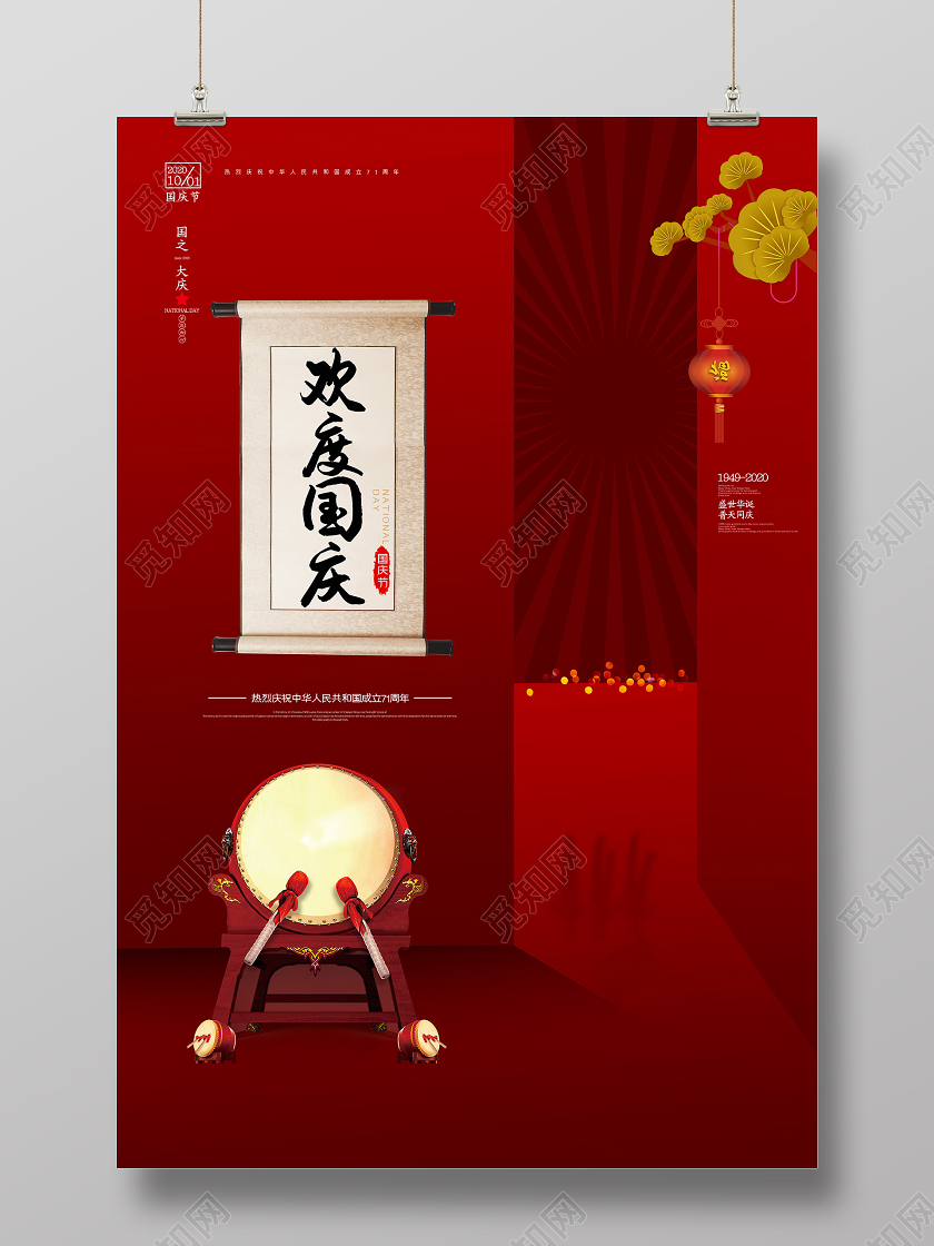 红色大气欢度国庆庆祝中华人民共和国成立71周年海报国庆节
