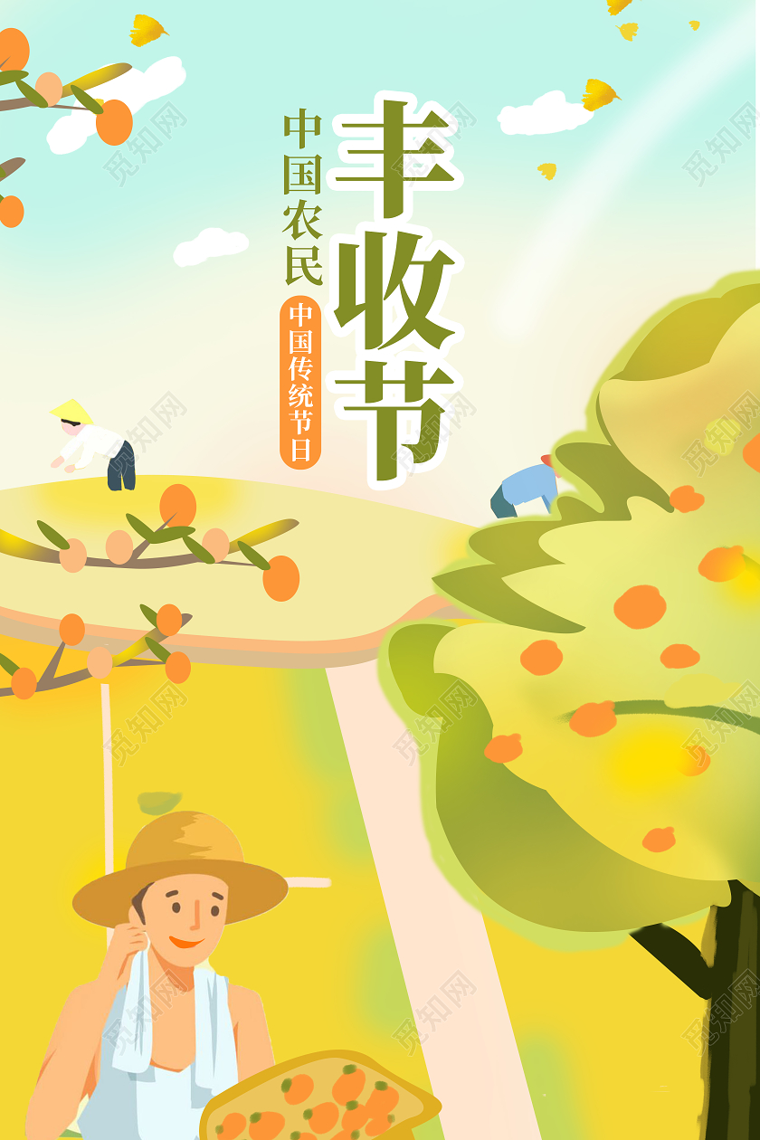 插画风格农民丰收节金黄色秋天主题海报