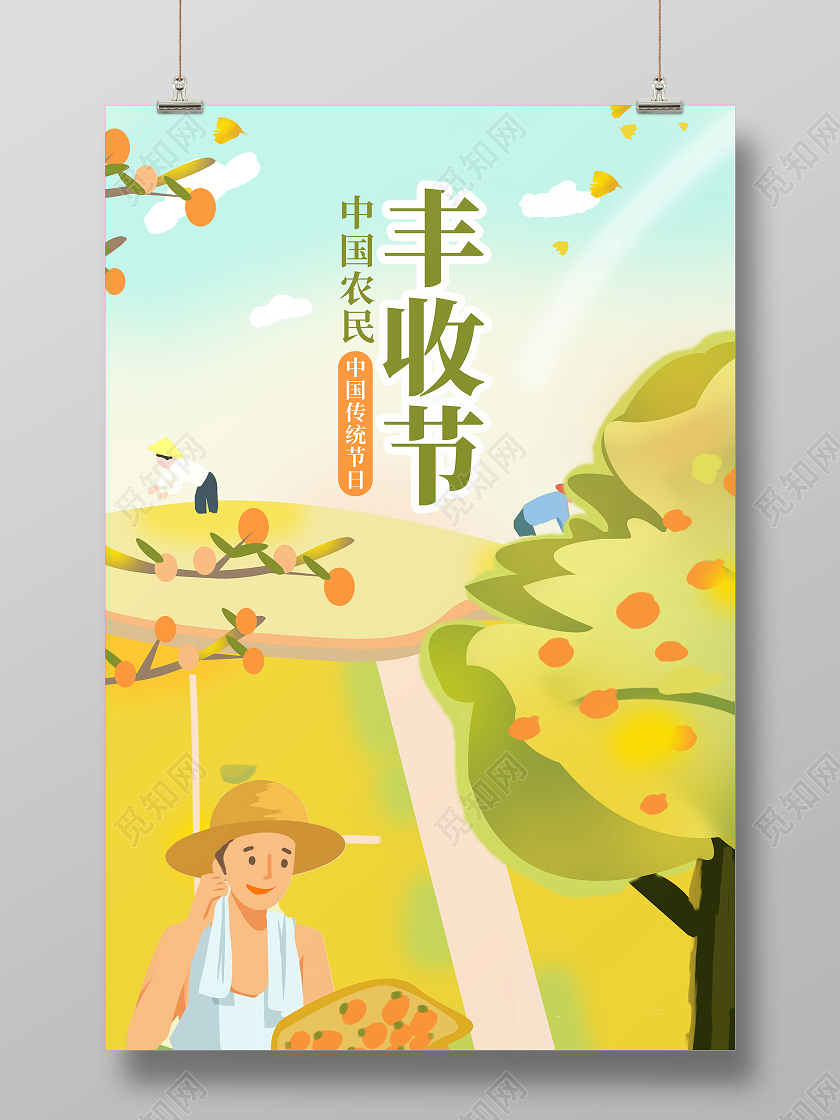 插画风格农民丰收节金黄色秋天主题海报