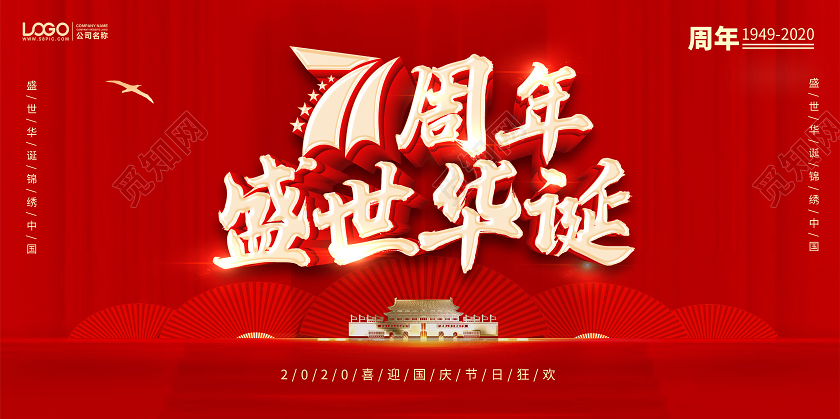 庆祝中国71周年国庆节国庆宣传党建党政海报