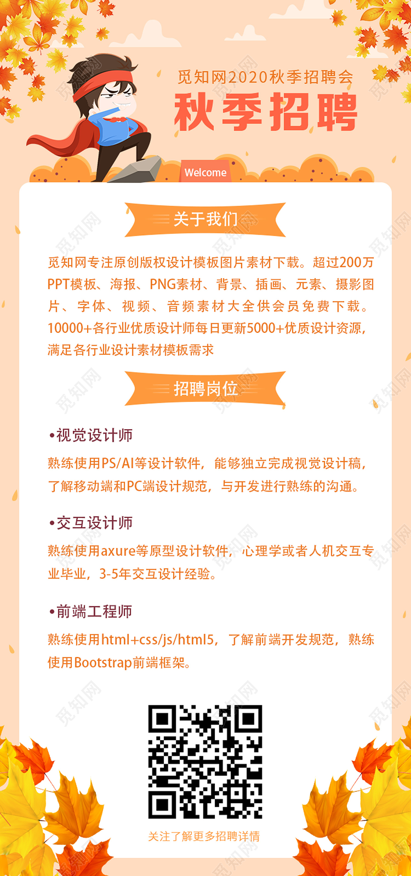 黄色简约秋季招聘秋季招聘H5手机海报