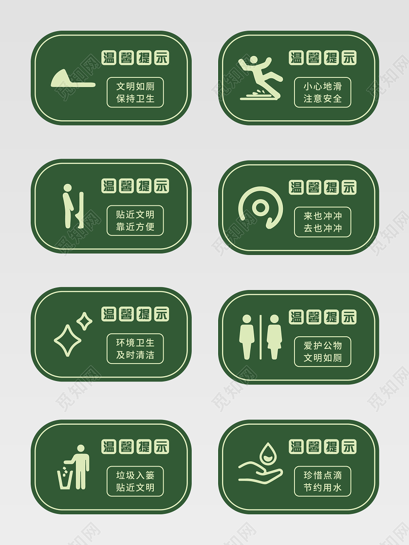绿色大气洗手间温馨提示温馨提示标识