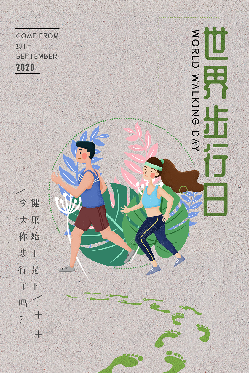 简约小清新插画世界步行日海报