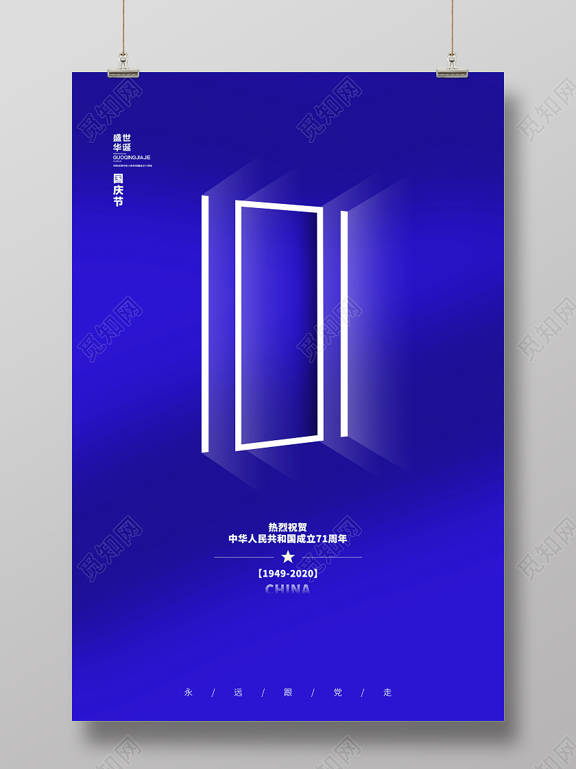 蓝色简约热烈祝贺中华人民共和国成立71周年海报国庆节