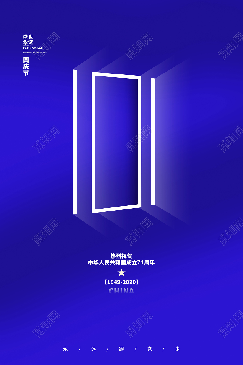 蓝色简约热烈祝贺中华人民共和国成立71周年海报国庆节