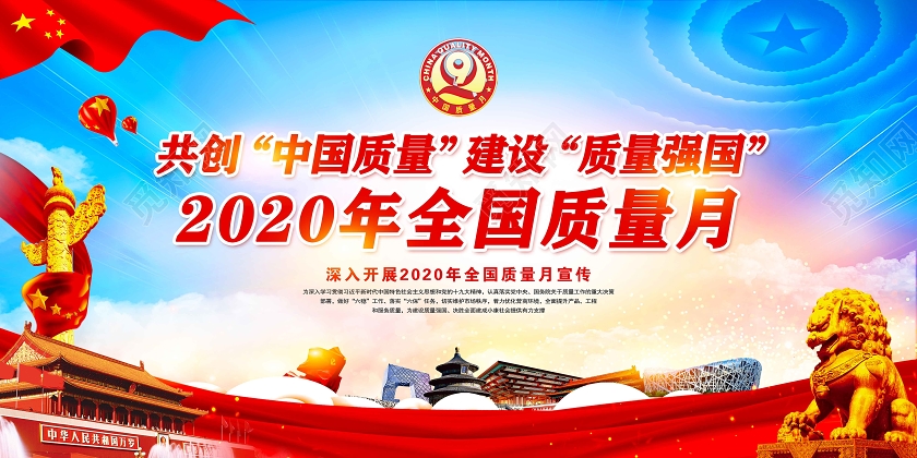 蓝色党建党政共创中国质量建设质量强国2020全国质量月宣传栏