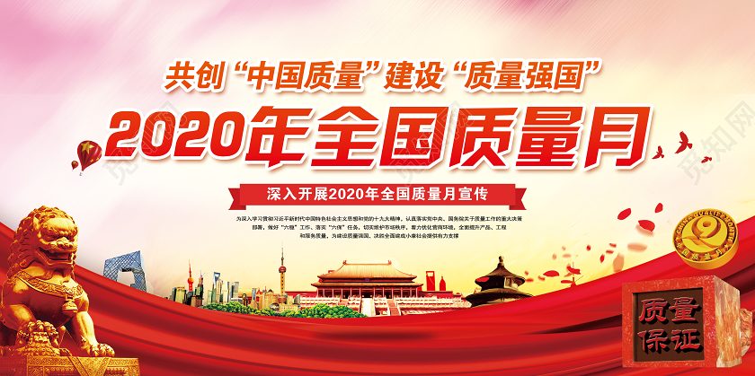 红色党建党政共创中国质量建设质量强国2020全国质量月宣传