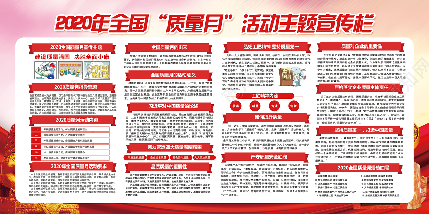 红色党建党政共创中国质量建设质量强国2020全国质量月宣传