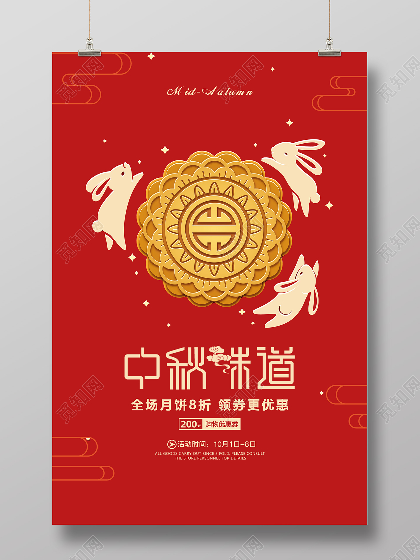 红色喜庆中秋节中秋赏味月饼促销海报