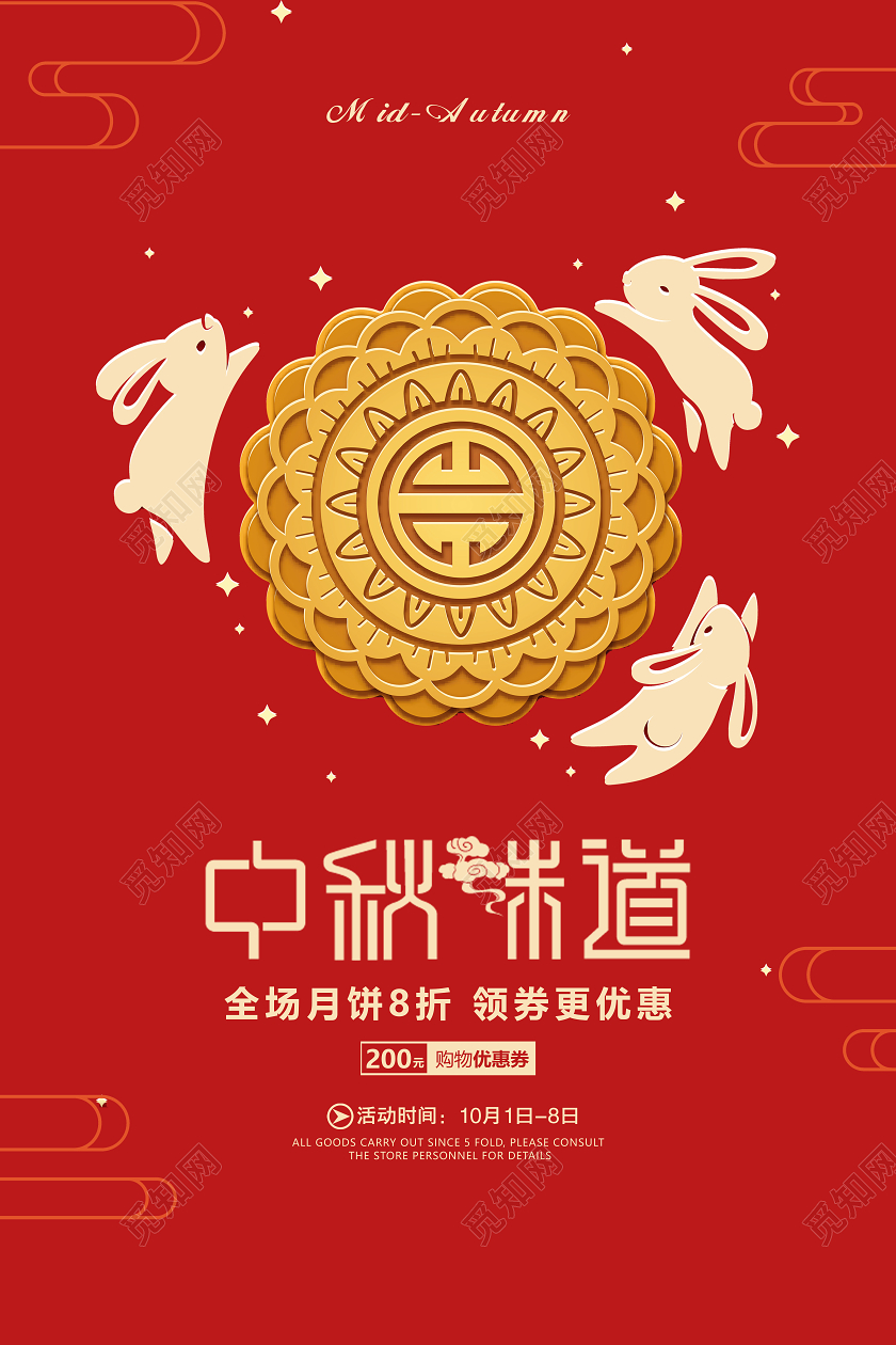 红色喜庆中秋节中秋赏味月饼促销海报