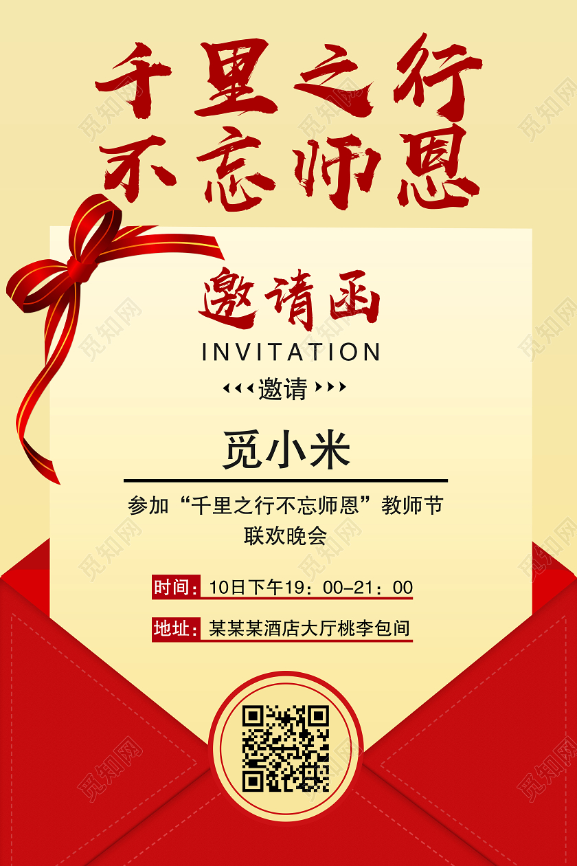 红色千里之行不忘师恩教师节邀请函海报