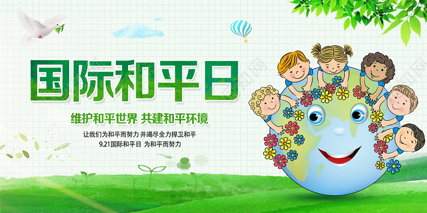 绿色卡通和平国际和平日展板