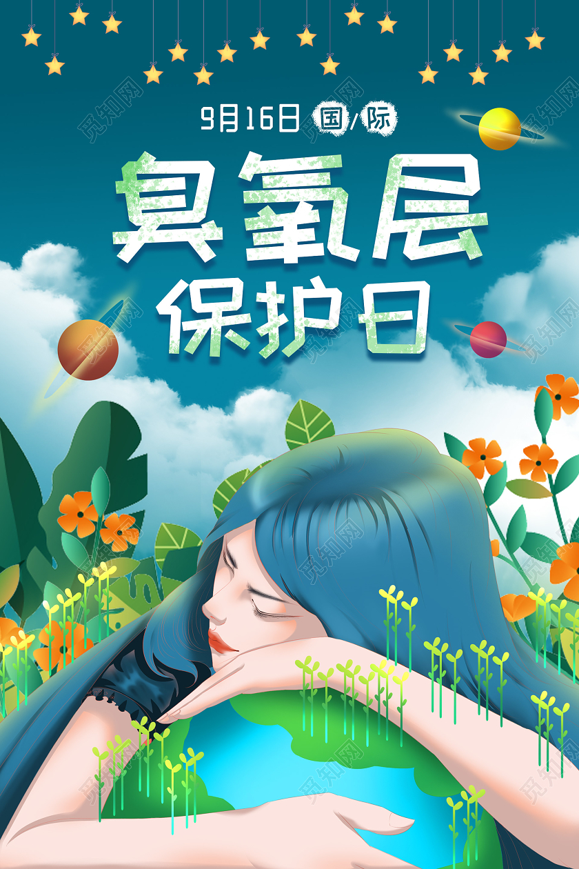 创意小清新插画国际臭氧层保护日海报