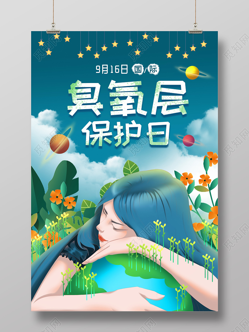 创意小清新插画国际臭氧层保护日海报