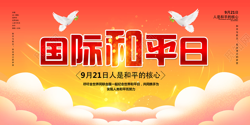 红色简约国际和平日展板