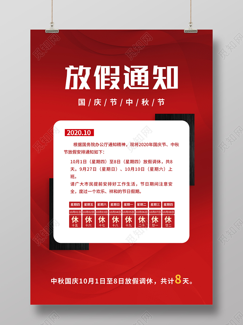 双节同庆红色简约放假通知国庆节中秋节海报中秋国庆放假通知