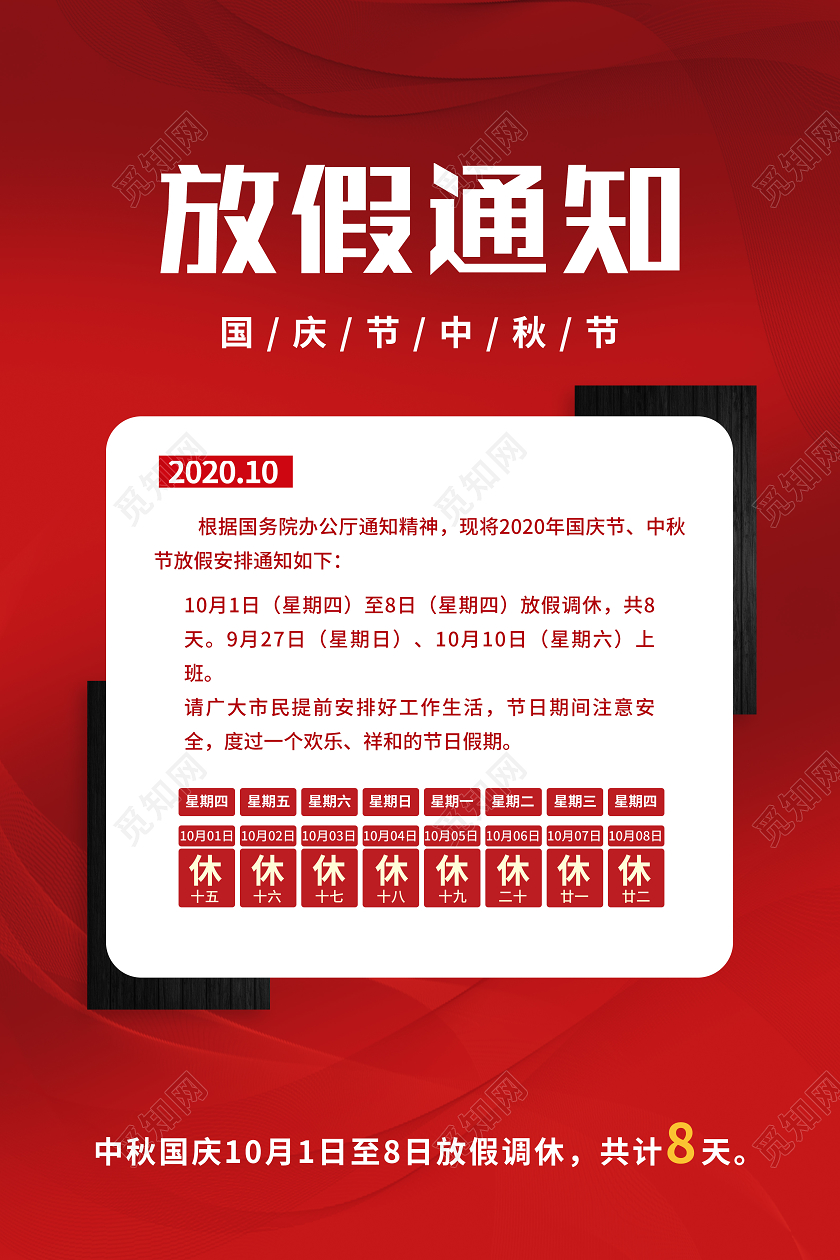 双节同庆红色简约放假通知国庆节中秋节海报中秋国庆放假通知