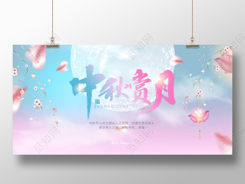 粉色水彩梦幻中秋节中秋赏月宣传展板