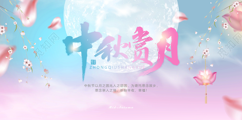 粉色水彩梦幻中秋节中秋赏月宣传展板