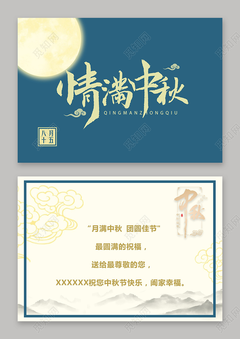 蓝色创意中国风情满中秋贺卡