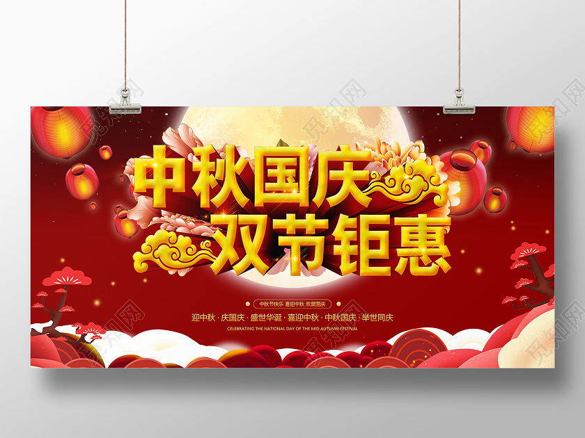 红色中国风立体标题中秋钜惠展板