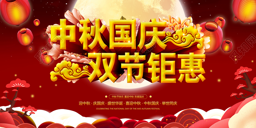 红色中国风立体标题中秋钜惠展板