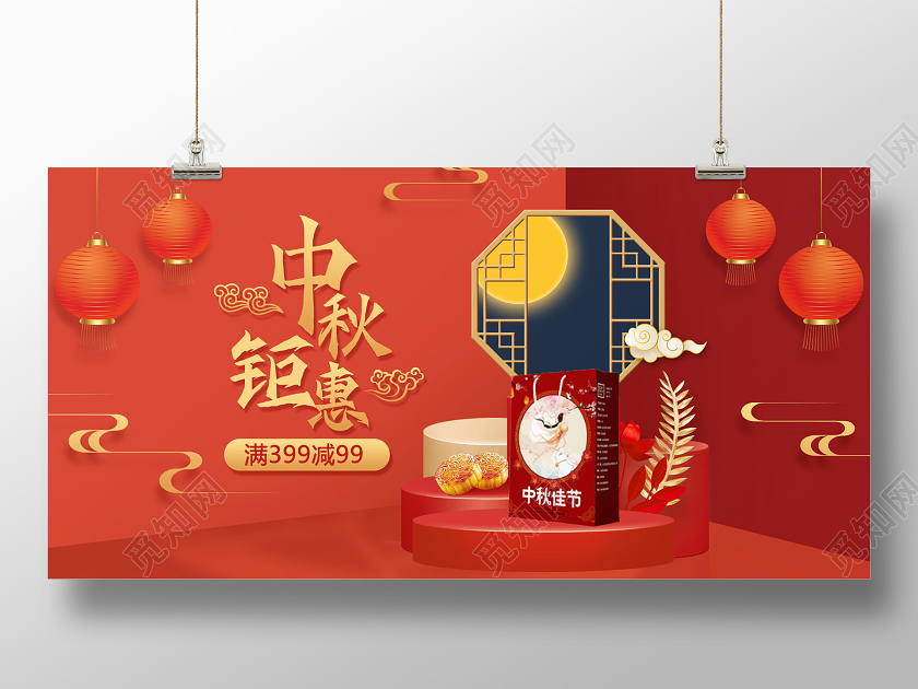 红色立体空间中秋钜惠展板