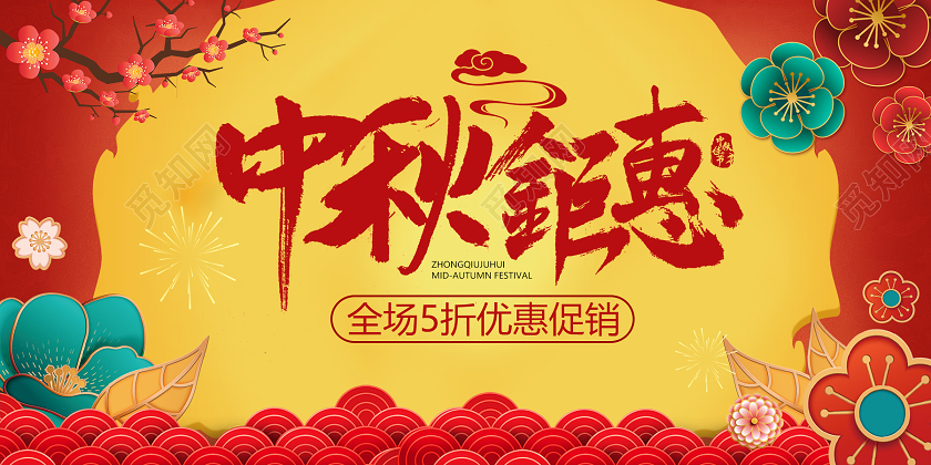 红色剪纸立体花中秋钜惠宣传展板