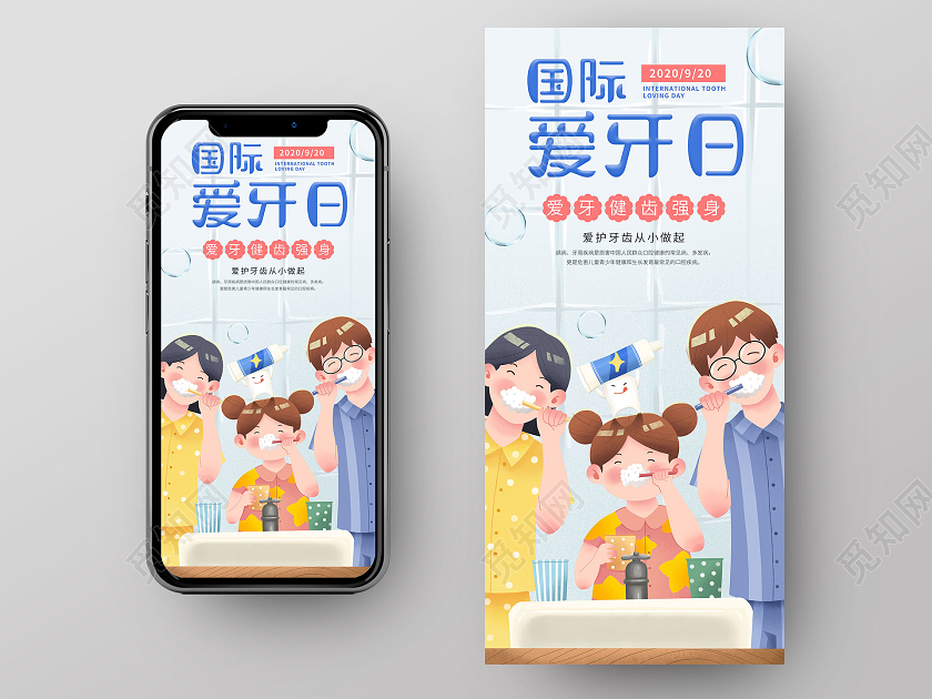 蓝色卡通国际爱牙日爱牙健齿强身宣传手机海报全国爱牙日UI