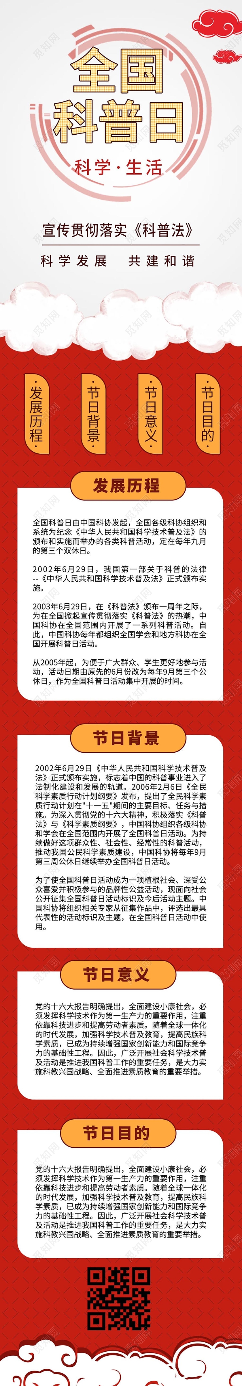 红色简洁全国科普日宣传手机ui 长图h5长图全国科普日UI